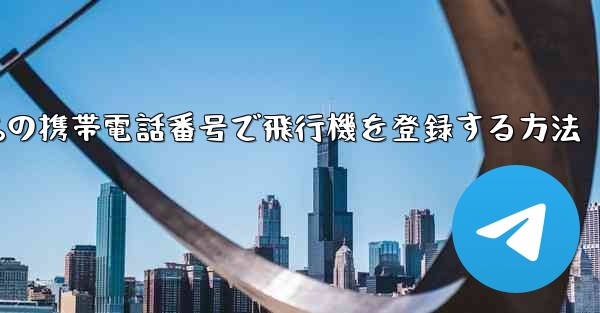 86の携帯電話番号で飛行機を登録する方法