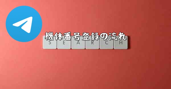 機体番号登録の流れ
