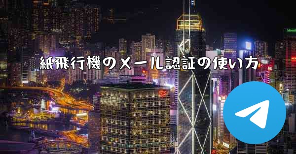 紙飛行機のメール認証の使い方