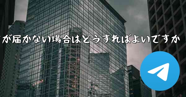 Paper Planeの登録時に認証コードが届かない場合はどうすればよいですか