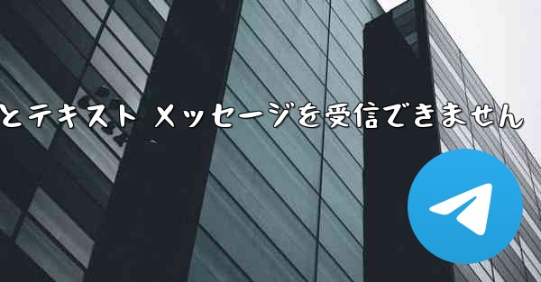 86 に便名を登録するとテキスト メッセージを受信できません