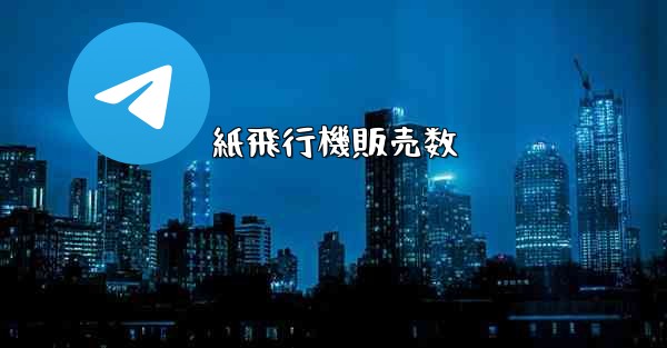 <b>紙飛行機販売数</b>