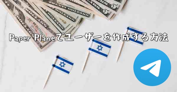 Paper Planeでユーザーを作成する方法