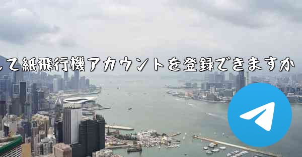 <b>メールアドレスを使用して紙飛行機アカウントを登録できますか</b>