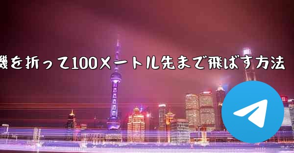紙飛行機を折って100メートル先まで飛ばす方法