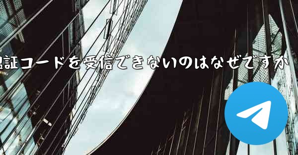 Paper Plane が登録時に認証コードを受信できないのはなぜですか