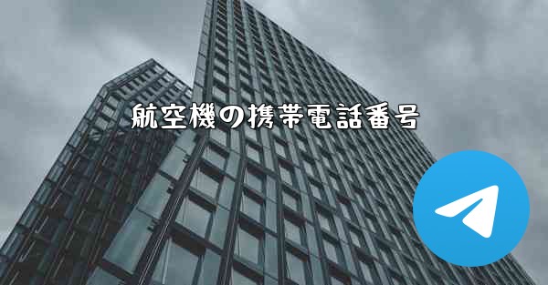 航空機の携帯電話番号