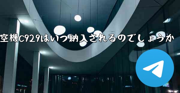 中国の大型航空機C929はいつ納入されるのでしょうか