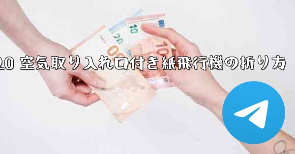 J-20 空気取り入れ口付き紙飛行機の折り方