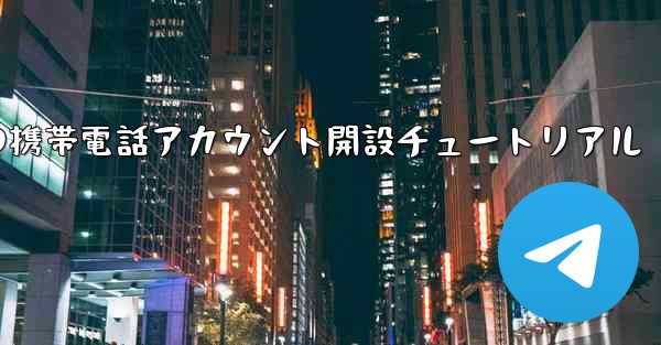 紙飛行機の携帯電話アカウント開設チュートリアル