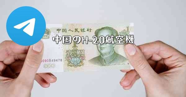 中国のH-20航空機
