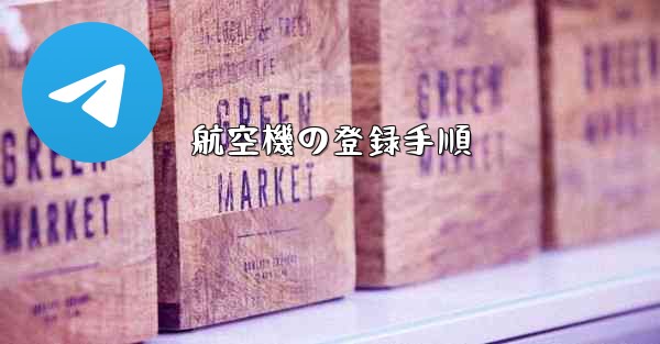 航空機の登録手順