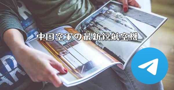 <b>中国空軍の最新鋭航空機</b>