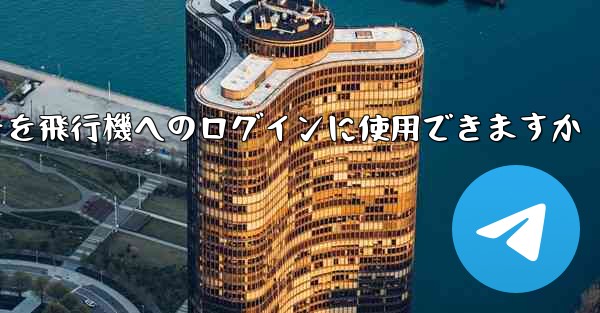 中国の携帯電話番号を飛行機へのログインに使用できますか