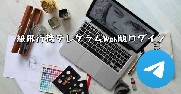紙飛行機テレゲラムWeb版ログイン