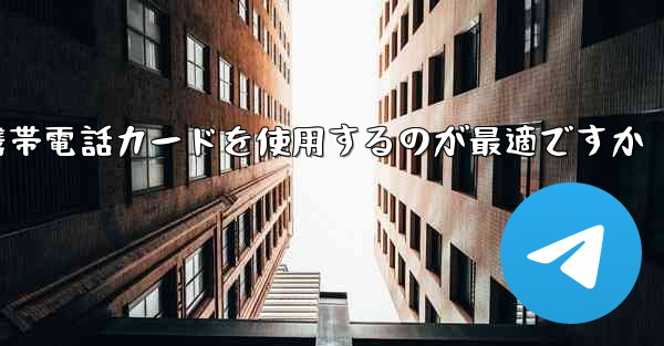 紙飛行機テレゲラムを登録するにはどこの国の携帯電話カードを使用するのが最適ですか
