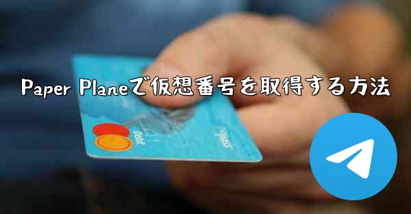 Paper Planeで仮想番号を取得する方法