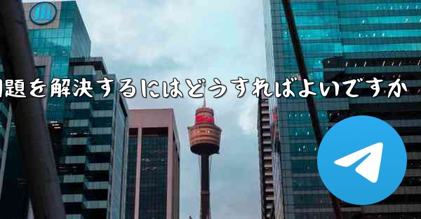 Apple携帯電話Paper PlaneがSMS認証コードを受信できない問題を解決するにはどうすればよいですか