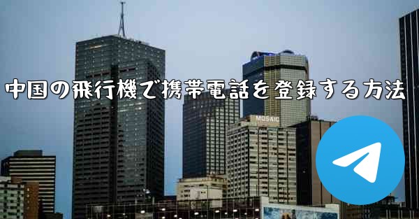 <b>中国の飛行機で携帯電話を登録する方法</b>