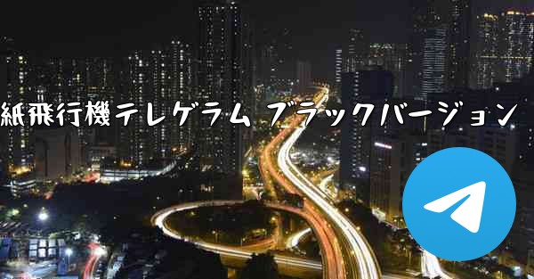 紙飛行機テレゲラム ブラックバージョン