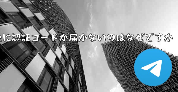 紙飛行機テレジェラムに登録した後に認証コードが届かないのはなぜですか