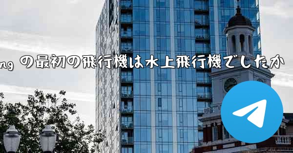 <b>Feng Rucheng の最初の飛行機は水上飛行機でしたか</b>