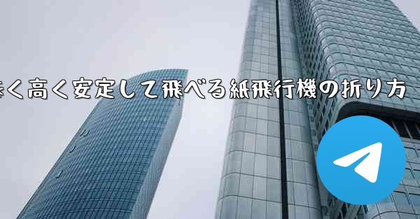 遠く高く安定して飛べる紙飛行機の折り方