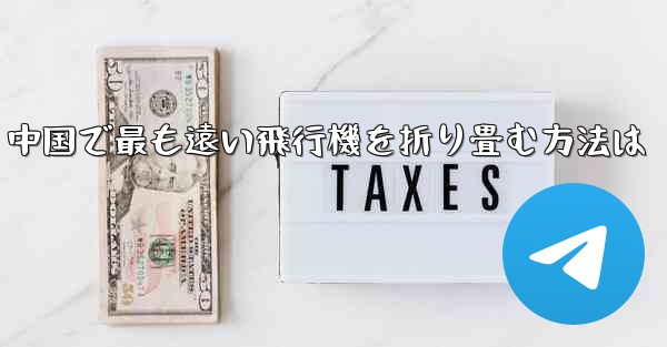 中国で最も遠い飛行機を折り畳む方法は