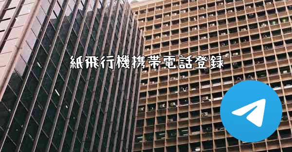 紙飛行機携帯電話登録
