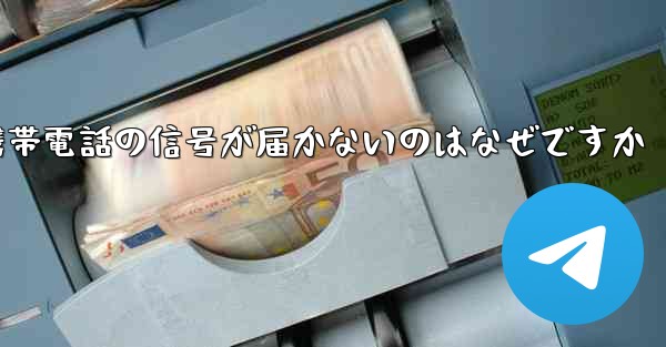 飛行機が来た後携帯電話の信号が届かないのはなぜですか