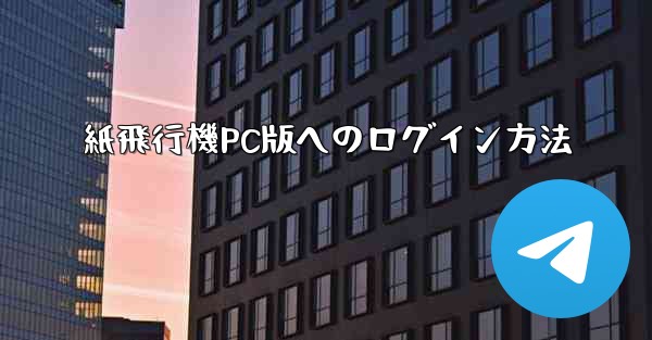 紙飛行機PC版へのログイン方法