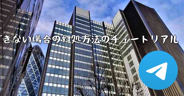 紙飛行機が認証コードを受信できない場合の対処方法のチュートリアル