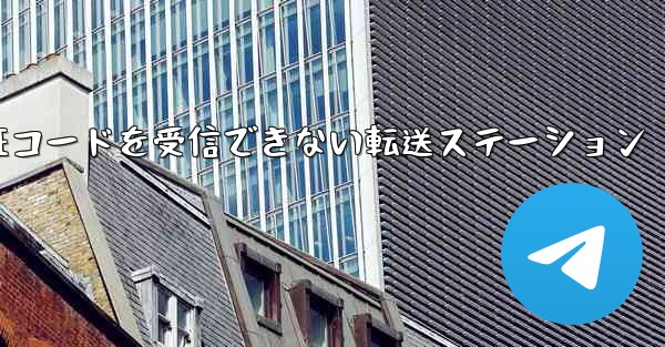 紙飛行機認証コードがSMS認証コードを受信できない転送ステーション