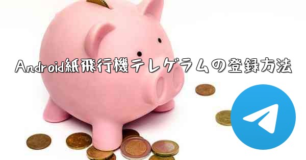 Android紙飛行機テレゲラムの登録方法