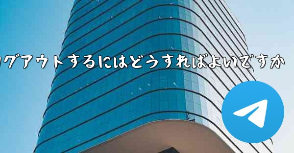 Paper Plane がない要になった場合Paper Plane からログアウトするにはどうすればよいですか