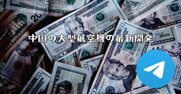 中国の大型航空機の最新開発