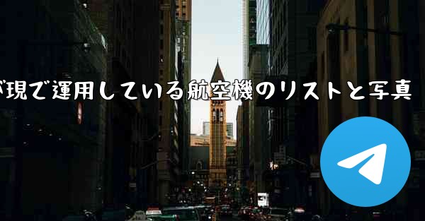 中国空軍が現で運用している航空機のリストと写真