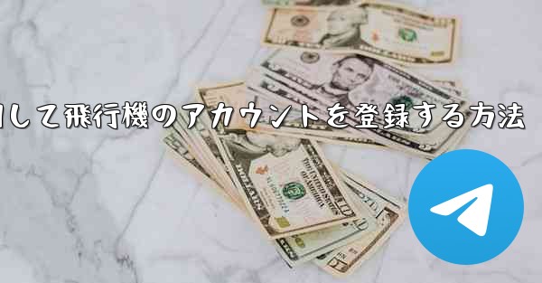 中国で携帯電話を使用して飛行機のアカウントを登録する方法