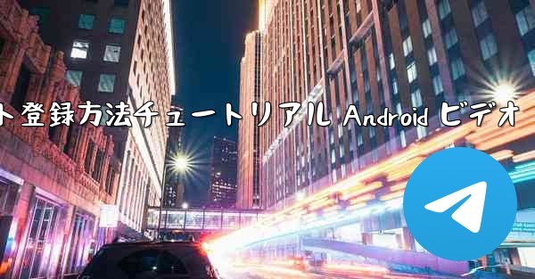紙飛行機のアカウント登録方法チュートリアル Android ビデオ