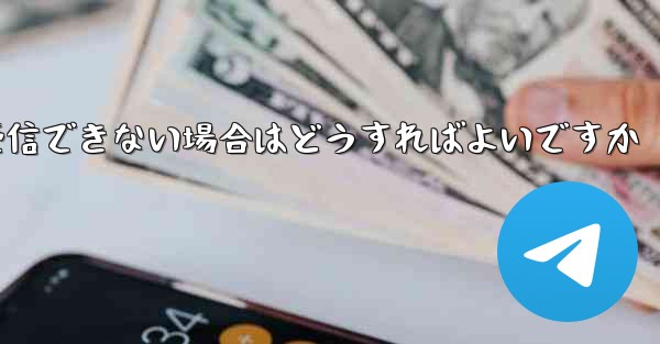 Paper Plane が 86 SMS 認証メッセージを受信できない場合はどうすればよいですか