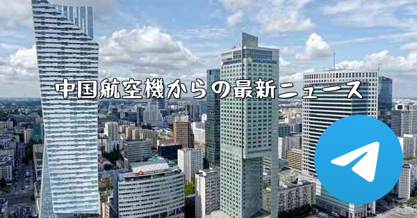 中国航空機からの最新ニュース
