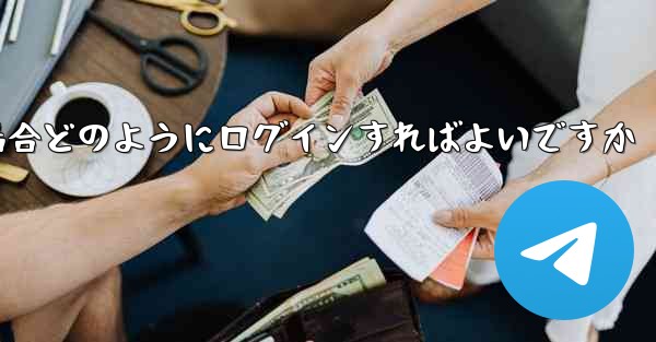 <b>Paper Plane が SMS 認証コードを受信できない場合どのようにログインすればよいですか</b>