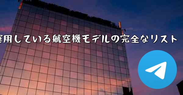 現で中国空軍が運用している航空機モデルの完全なリスト