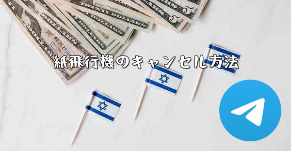 紙飛行機のキャンセル方法