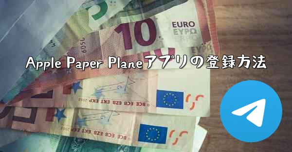 Apple Paper Planeアプリの登録方法