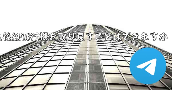 ログアウトした後紙飛行機を取り戻すことはできますか