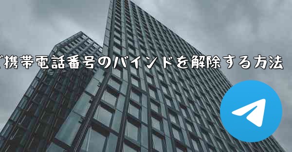 紙飛行機で携帯電話番号のバインドを解除する方法