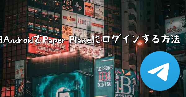 <b>国内AndroidでPaper Planeにログインする方法</b>