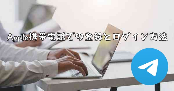 Apple携帯電話での登録とログイン方法