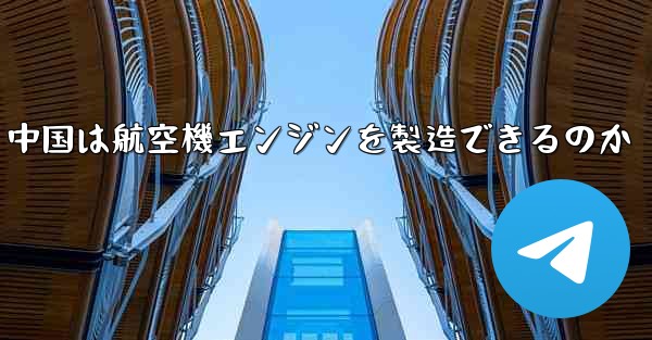 <b>中国は航空機エンジンを製造できるのか</b>
